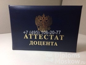 Аттестат доцента 2015 года